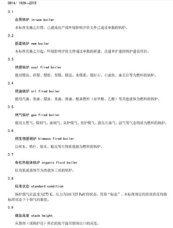 ɽ��偠t�����Ⱦ���ŷŘ˜ʣ�DB14/1929-2019��ȫ��