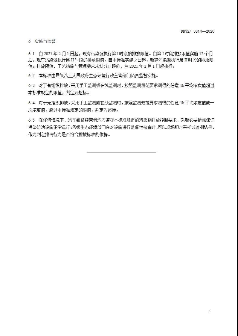 DB32/3814-2020 ��܇�S���ИI(y��)�����Ⱦ���ŷŘ˜�